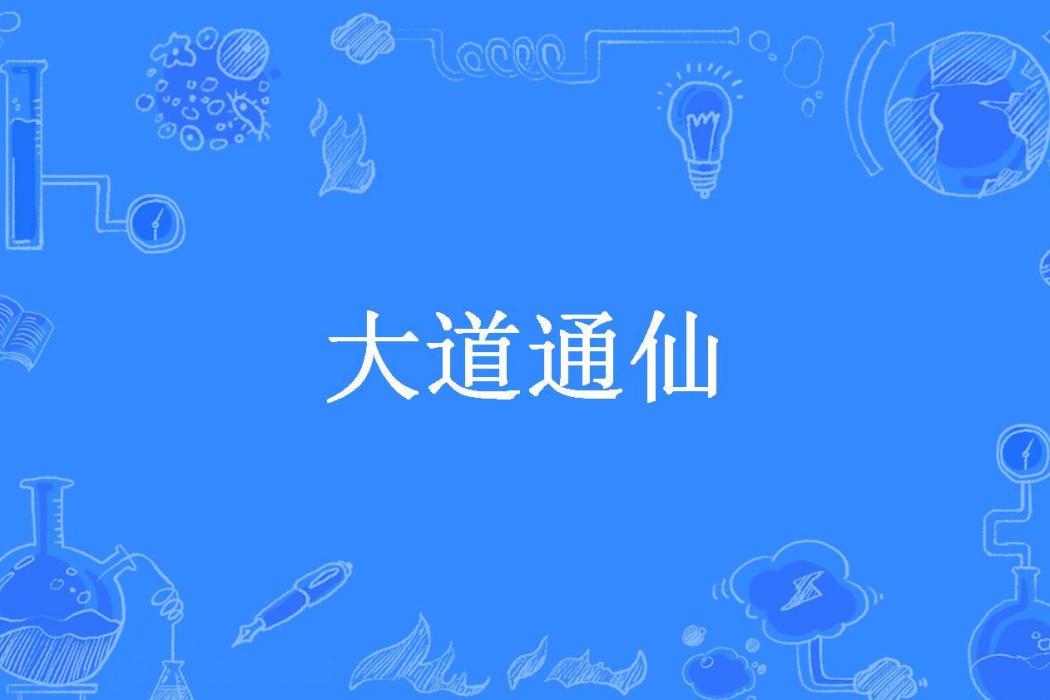 大道通仙(葉天所著小說)