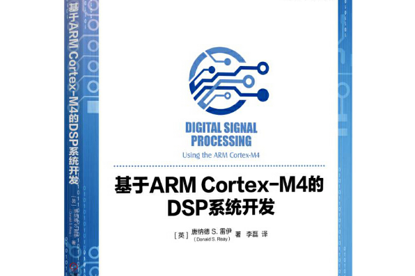 基於ARM Cortex-M4的DSP系統開發