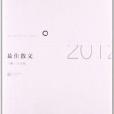 中國好文學：2012最佳散文