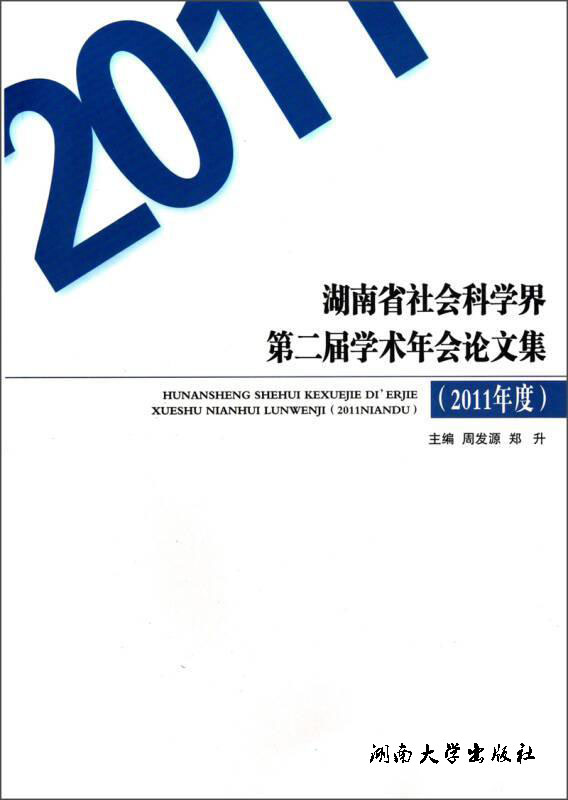 2011年度-湖南省社會科學界第二屆學術年會論文集