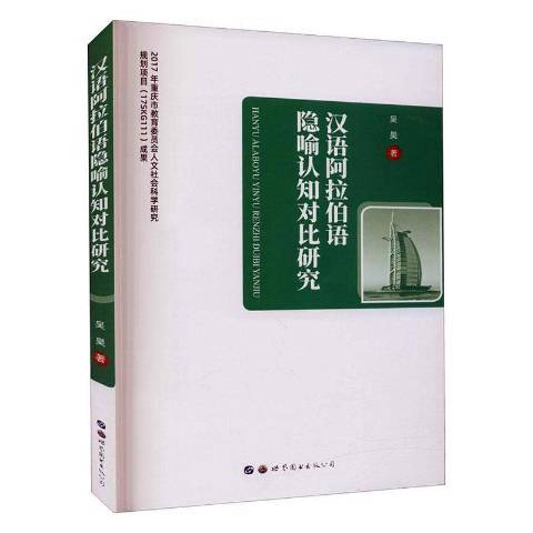 漢語阿拉伯語隱喻認知對比研究