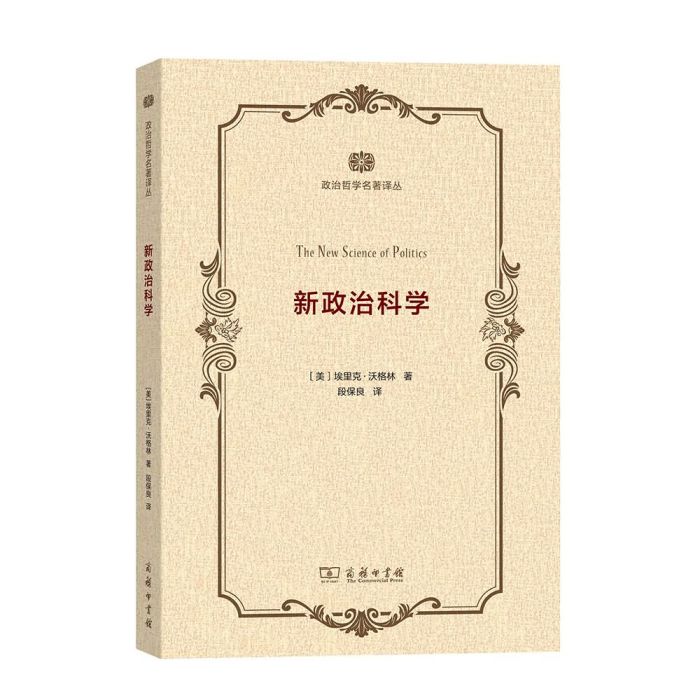 新政治科學(2018年商務印書館出版的圖書)