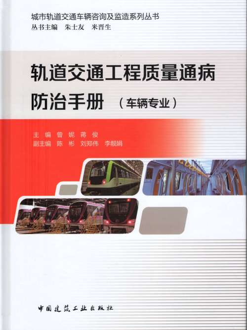 軌道交通工程質量通病防治手冊（車輛專業）