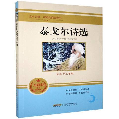 泰戈爾詩選(2020年安徽教育出版社出版的圖書)