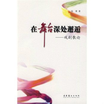 在舞台深處邂逅：戲劇散論