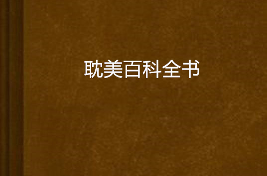 耽美百科全書