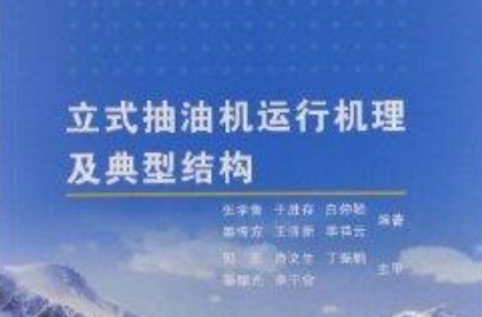 立式抽油機運行機理及典型結構