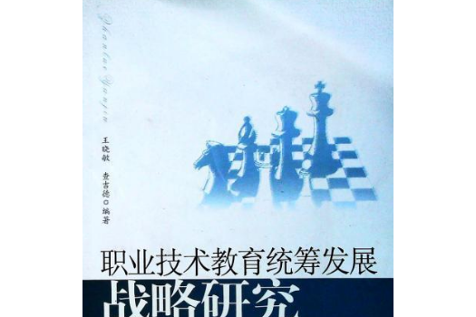 職業技術教育統籌發展戰略研究