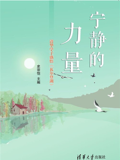 寧靜的力量——清華學子感悟《瓦爾登湖》