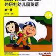 外研社幼稚園英語（第1冊1A）