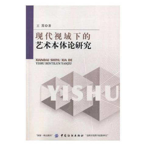 現代視域下的藝術本體論研究