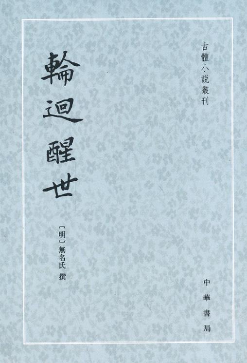 輪迴醒世（古體小說叢刊）