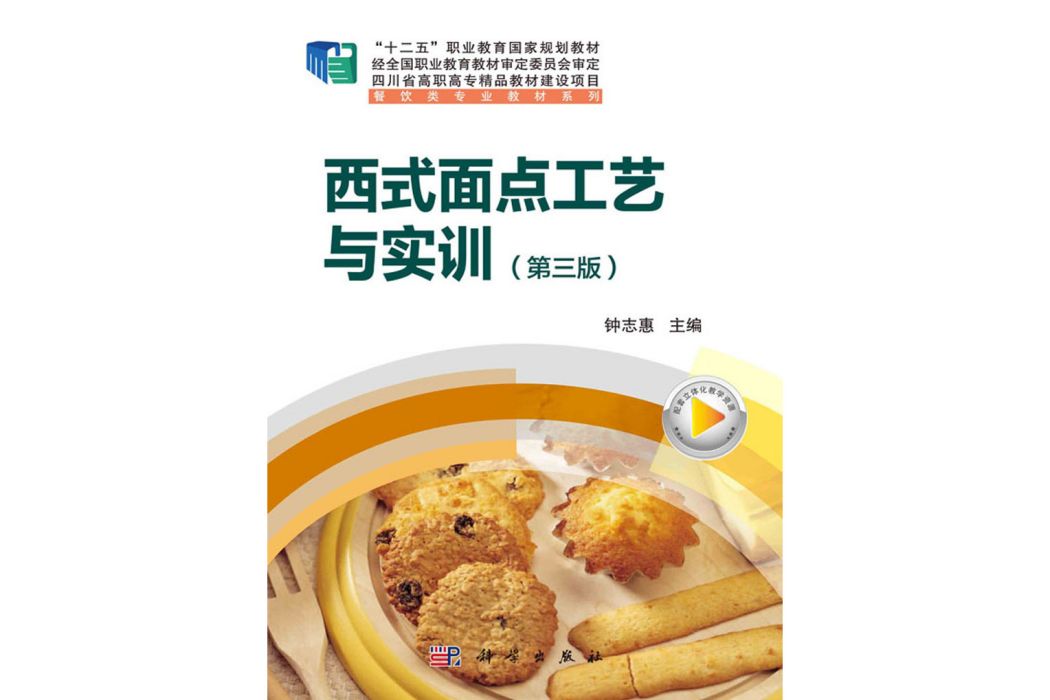 西式麵點工藝與實訓（第三版）