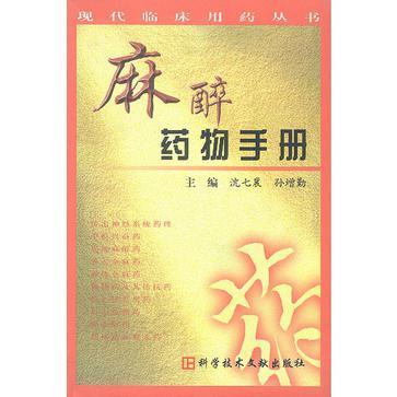 麻醉藥物手冊