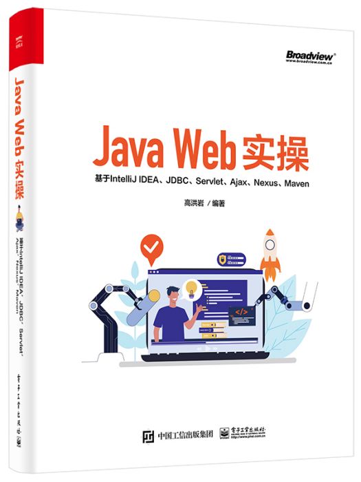 Java Web實操：基於IntelliJ IDEA,JDBC,Servlet,Ajax,Nexus,Maven