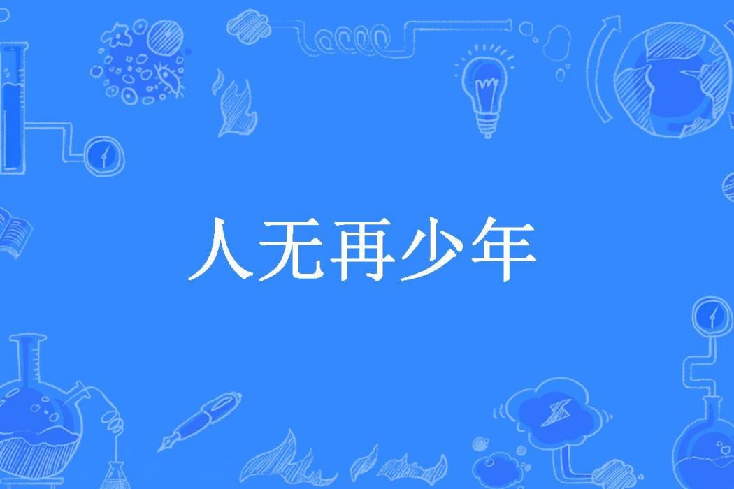 人無再少年(九座孤城所著小說)