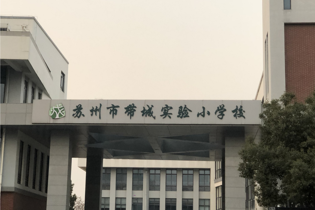 蘇州市帶城實驗國小校