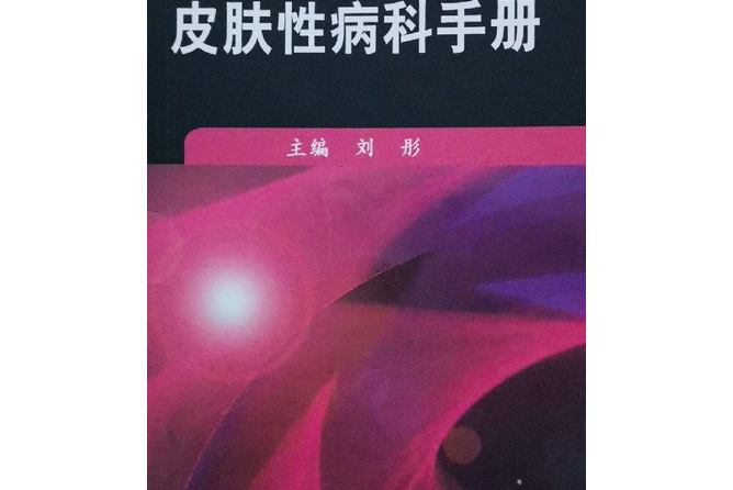 皮膚性病科診療手冊