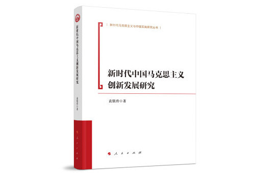 新時代中國馬克思主義創新發展研究