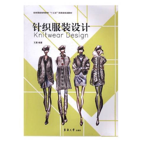 針織服裝設計(2017年東華大學出版社出版的圖書)