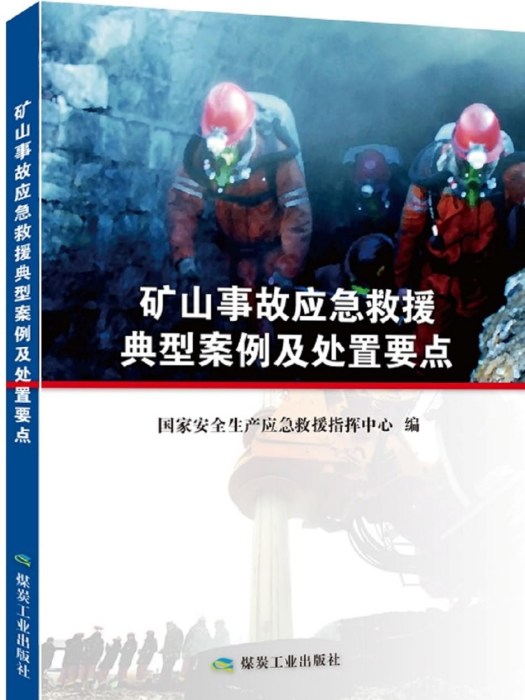 礦山事故應急救援典型案例及處置要點