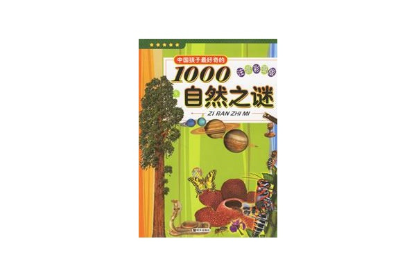 中國孩子最好奇的1000自然之謎