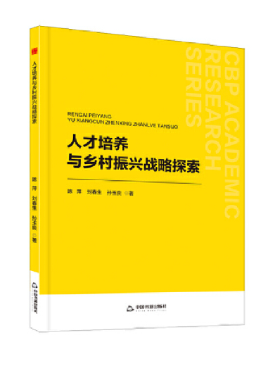 人才培養與鄉村振興戰略探索