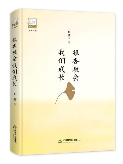 紫金文庫·銀杏教會我們成長