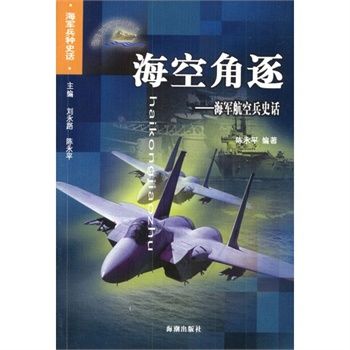 海空角逐：海軍航空兵史話