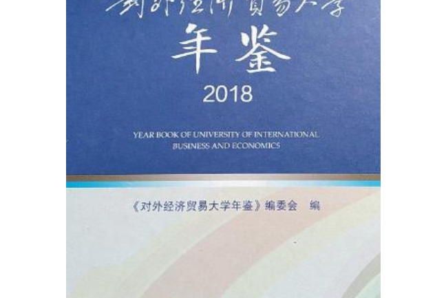 對外經濟貿易大學年鑑2018