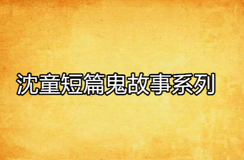 沈童短篇鬼故事系列