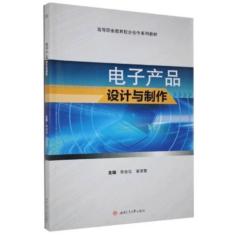 電子產品設計與製作(2020年西南交通大學出版社出版的圖書)