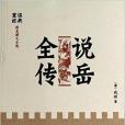 歷史演義小說：說岳全傳