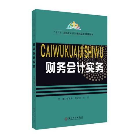 財務會計實務(2020年蘇州大學出版社出版的圖書)