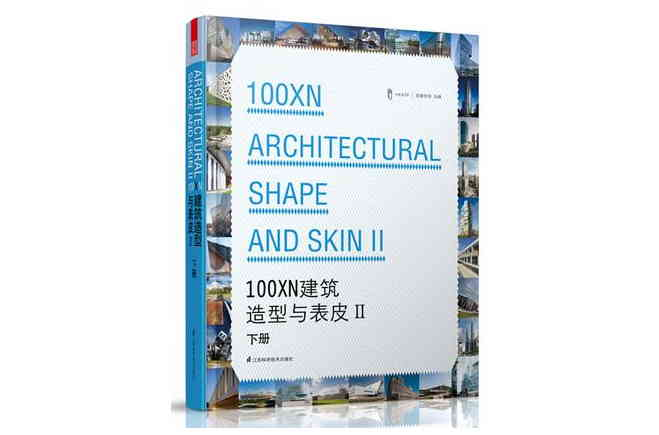 100XN建築造型與表皮-II（下冊）