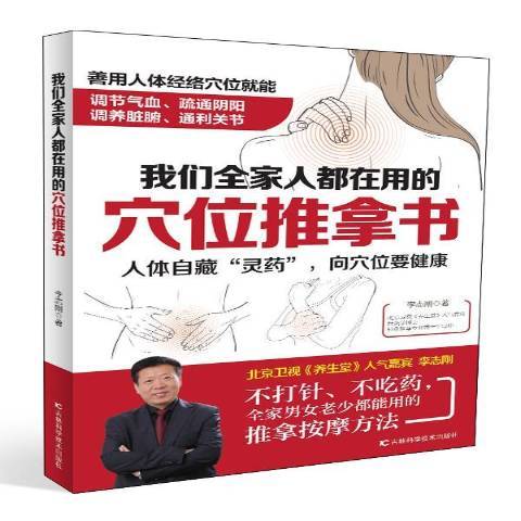 我們全家人都在用的穴位推拿書