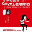 關於愛情，Gay女王老實跟妳說