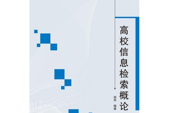 高校信息檢索概論