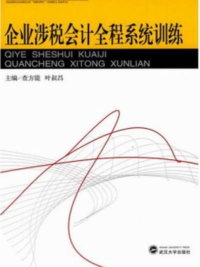 企業涉稅會計全程系統訓練