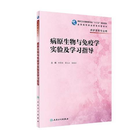 病原生物與免疫學實驗及學習指導(2019年人民衛生出版社出版的圖書)