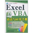 ExcelVBA語法與套用手冊