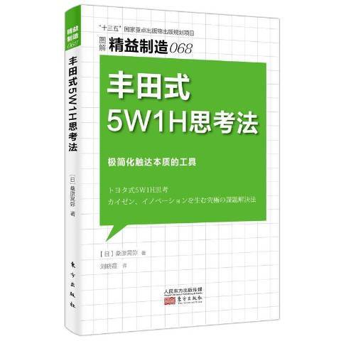 豐田式5W1H思考法：極簡化觸達本質的工具