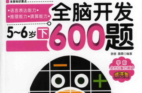 全腦開發600題：5-6歲