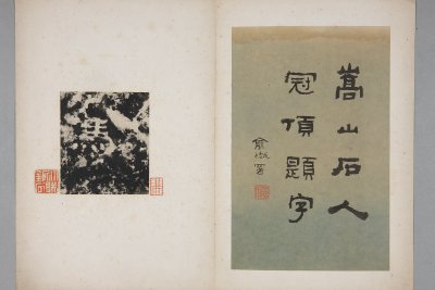 石人冠頂刻字