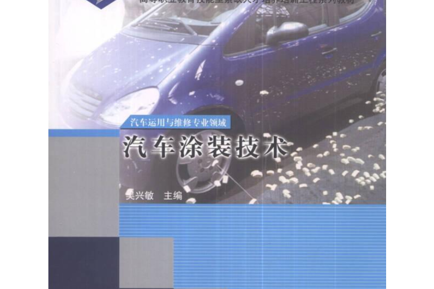 汽車塗裝技術(2005年高等教育出版社出版的圖書)