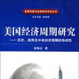美國經濟周期研究：歷史、趨勢及中美經濟周期的協動性