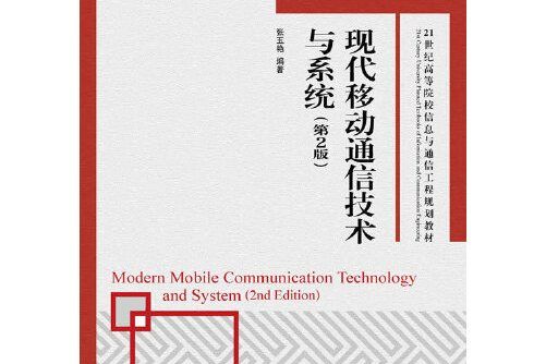 現代移動通信技術與系統（第2版）(2016年人民郵電出版社出版的圖書)