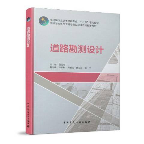 道路勘測設計(2020年中國建築工業出版社出版的圖書)