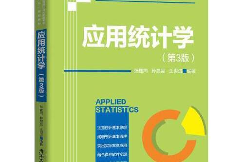 套用統計學（第3版）(2020年清華大學出版社出版的圖書)
