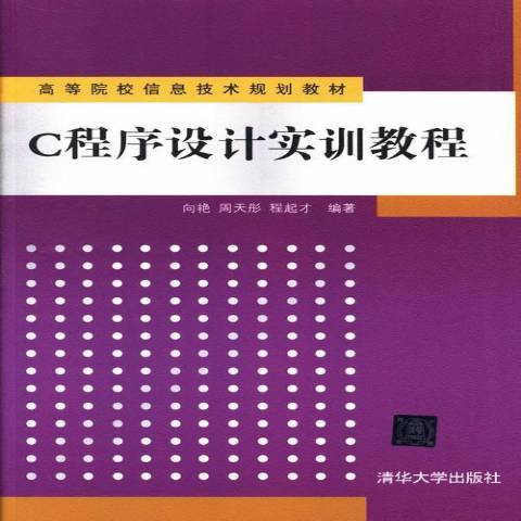 C程式設計實訓教程(2013年清華大學出版社出版的圖書)